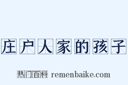 庄户人家的孩子是什么意思的图片